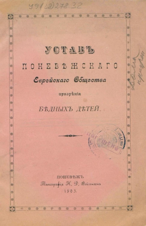 Устав Поневежского Еврейского общества призрения бедных детей