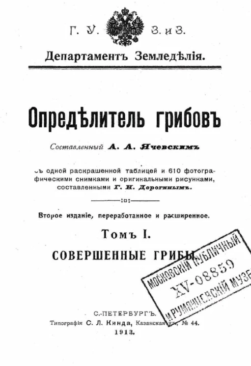 Определитель грибов. Том 2. Совершенные грибы. Издание 2