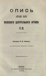 Опись актовой книги Киевского центрального архива № 28