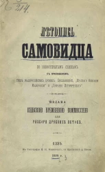 Летопись самовидца по новооткрытым спискам. С приложением 3-х малороссийских хроник: Хмельницкой, "Краткого описания Малороссии" и "Собрания исторического"