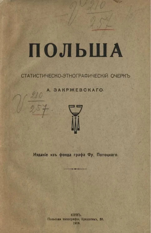Польша. Статистическо-этнографический очерк