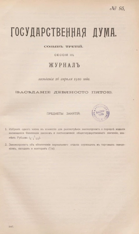 Государственная Дума. Созыв третий. Сессия 3. Журнал заседания 26 апреля 1910 года. Заседание, № 95