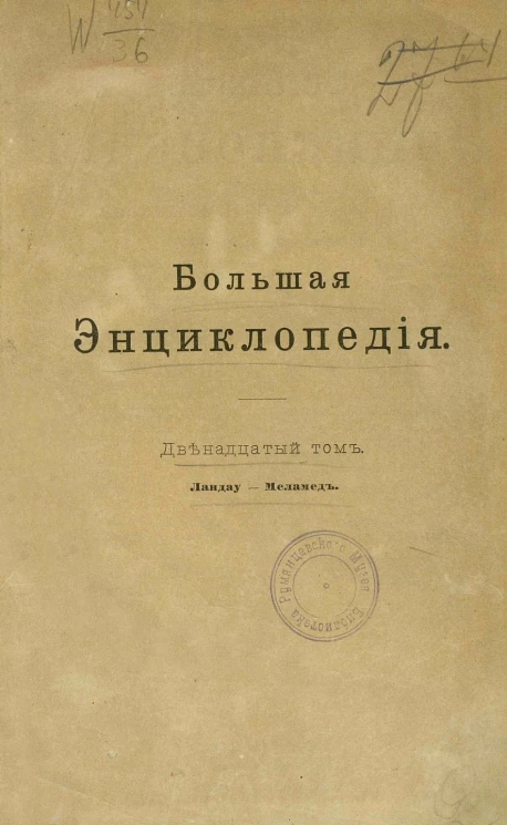 Большая энциклопедия. Словарь общедоступных сведений по всем отраслям знания. Том 12