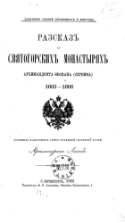 Памятники древней письменности и искусства. Рассказ о Святогорских монастырях архимандрита Феофана (Сербина), 1663-1666