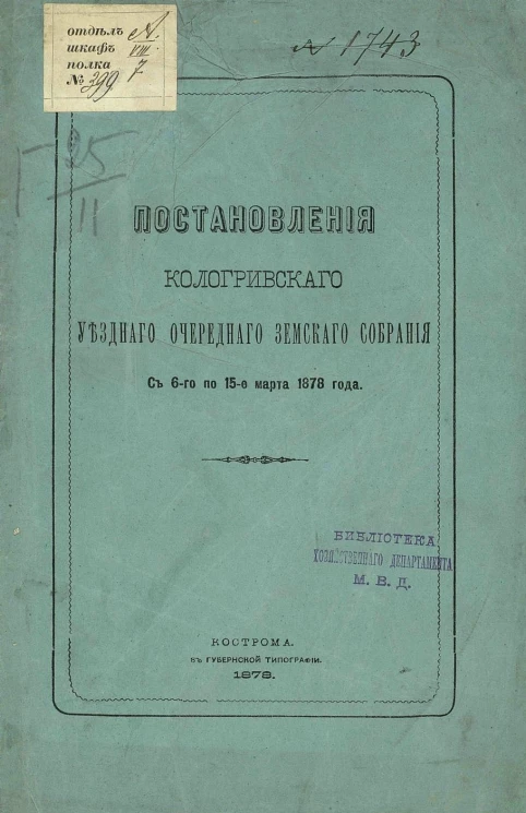 Постановления Кологривского уездного очередного земского собрания с 6-го по 15-е марта 1878 года