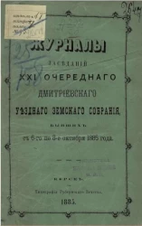 Журналы заседаний 21-го очередного Дмитриевского уездного земского собрания, бывших с 6-го по 8-е октября 1885 года