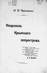 Некрополь Крымского полуострова