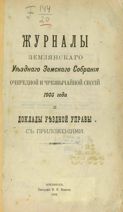 Журналы Землянского уездного земского собрания очередной и чрезвычайной сессий 1903 года и доклады уездной управы с приложениями