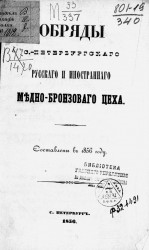Обряды Санкт-Петербургского русского и иностранного медно-бронзового цеха. Составлены в 1856 году