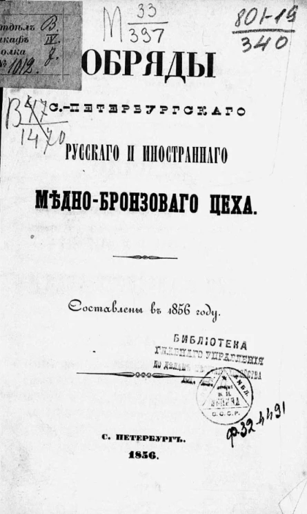 Обряды Санкт-Петербургского русского и иностранного медно-бронзового цеха. Составлены в 1856 году