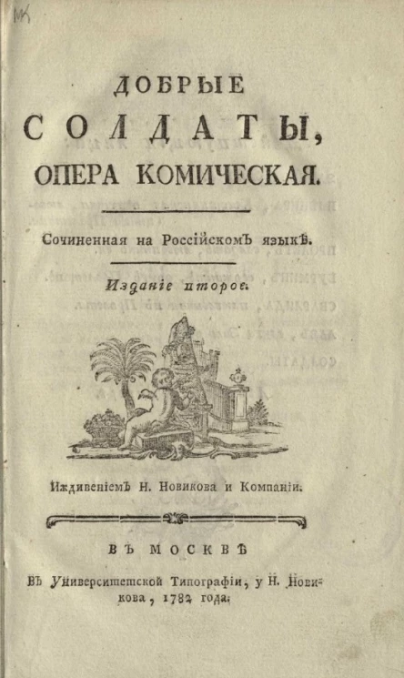 Добрые солдаты. Опера комическая