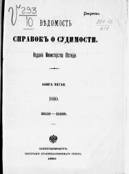 Ведомость справок о судимости, издаваемая министерством юстиции за 1880 год. Книга 5