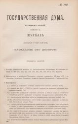 Государственная Дума. Созыв третий. Сессия 3. Журнал заседания 17 мая 1910 года. Заседание, № 110