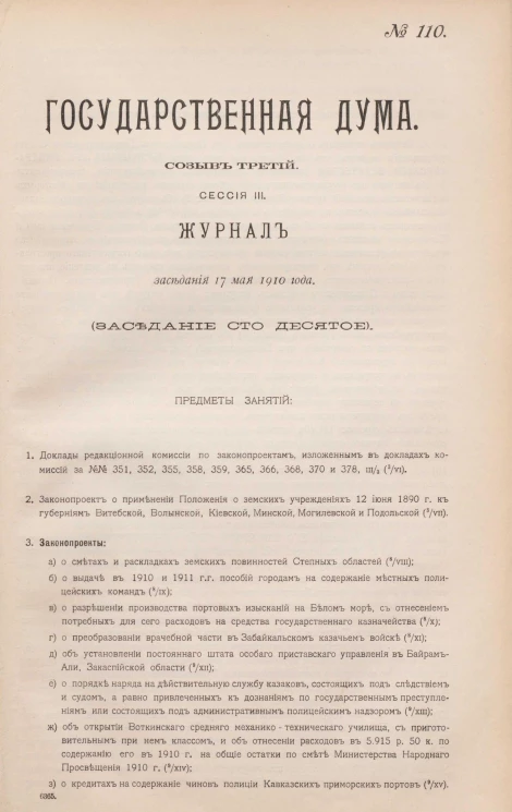 Государственная Дума. Созыв третий. Сессия 3. Журнал заседания 17 мая 1910 года. Заседание, № 110