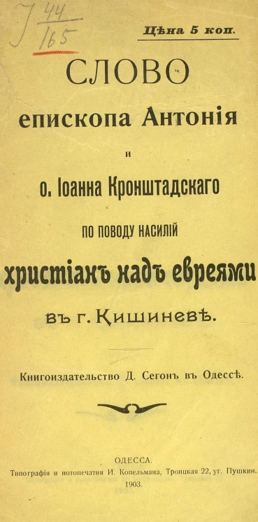 Слово епископа Антония и отца Иоанна Кронштадтского по поводу насилий христиан над евреями в гороже Кишиневе