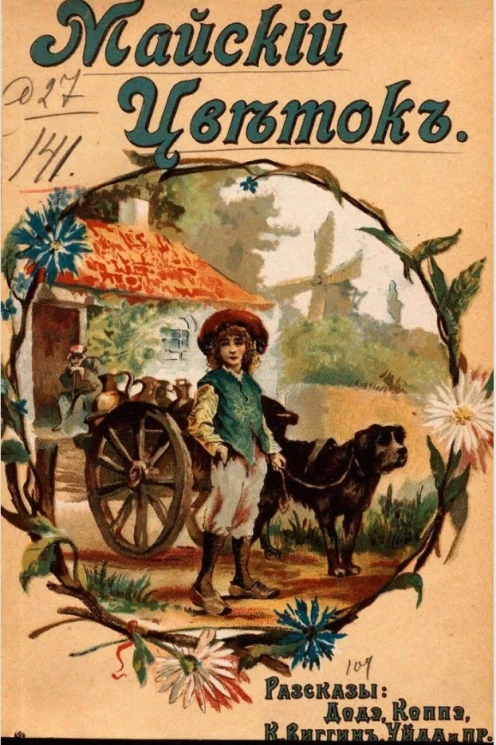 Библиотека И. Горбунова-Посадова для детей и для юношества, № 35. Майский цветок и другие рассказы. Издание 4