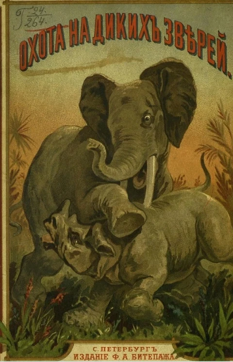 Охота на диких зверей или приключения молодого акробата