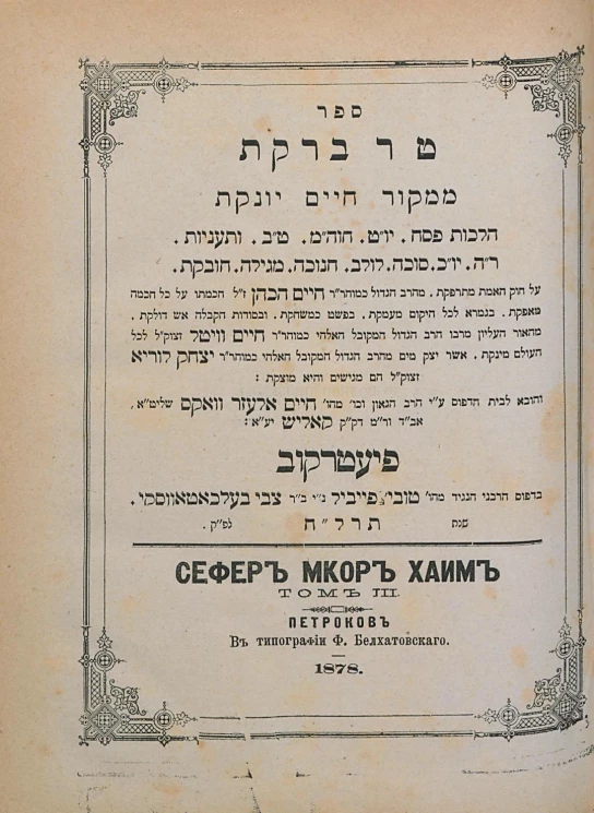 Сефер Мкор Хаим. Том 3
