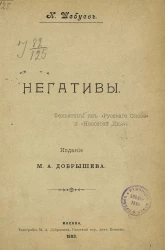 Негативы. Фельетоны из "Русского слова" и "Новостей дня"