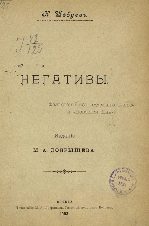 Негативы. Фельетоны из "Русского слова" и "Новостей дня"