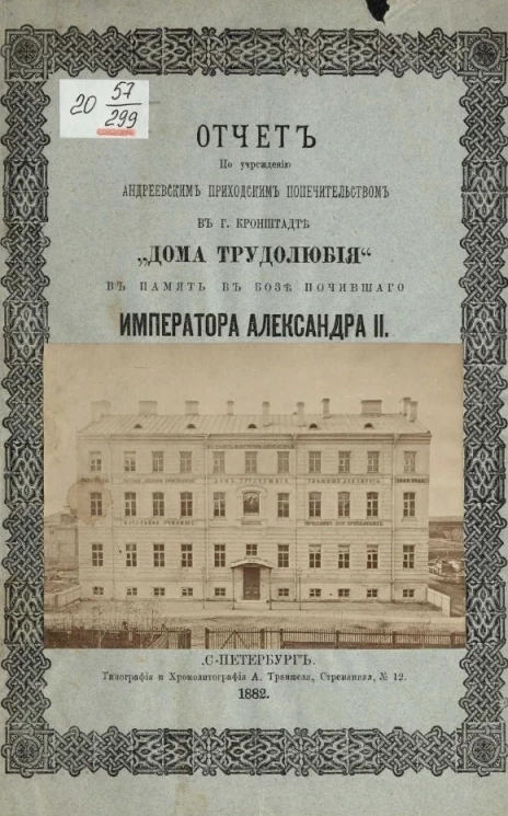 Отчет по учреждению Андреевским Приходским попечительством в городе Кронштадте "Дома трудолюбия" в память в бозе почившего Императора Александра II