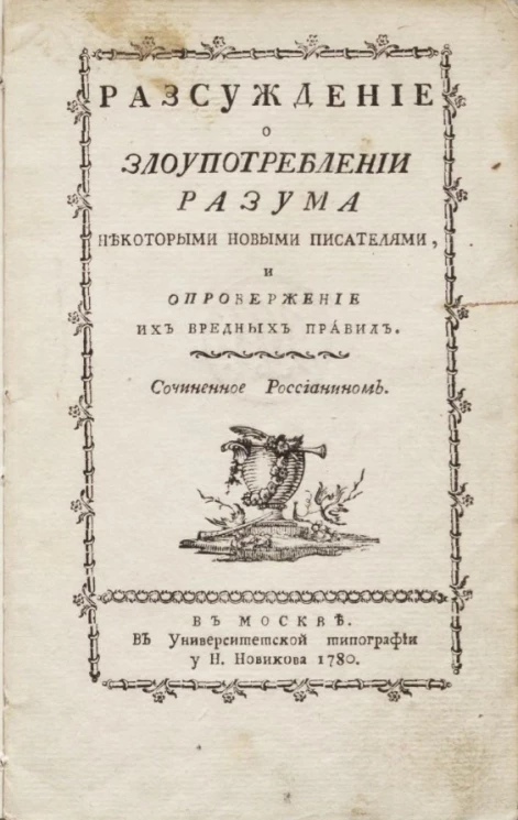 Рассуждение о злоупотреблении разума некоторыми новыми писателями, и опровержение их вредных правил