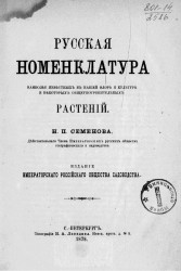 Русская номенклатура наиболее известных в нашей флоре и культуре и некоторых общеупотребительных растений