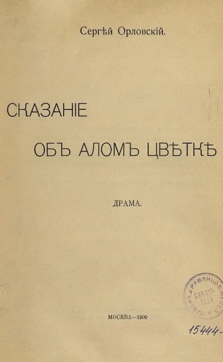 Сказание об алом цветке. Драма