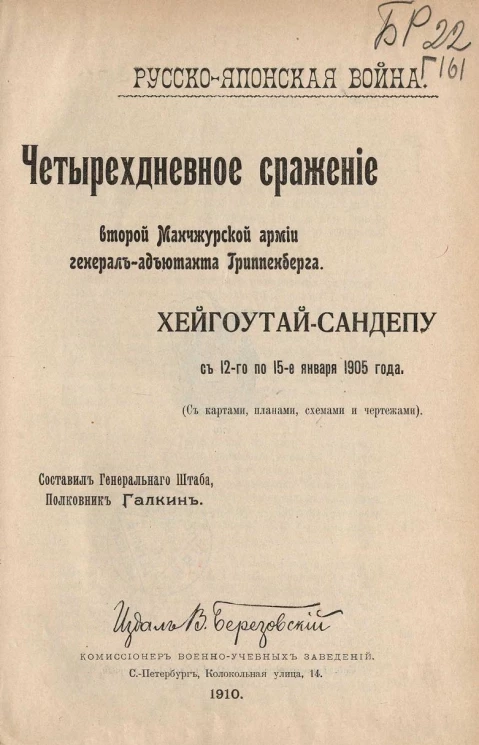 Русско-японская война. Четырехдневное сражение Второй Манчжурской армии генерал-адъютанта Гриппенберга. Хейгоутай-Сандепу с 12 по 15 января 1905 года