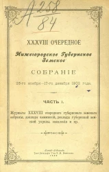 38 очередное Нижегородское губернское земское собрание 26-го ноября - 17-го декабря 1902 года. Часть 1.  Журналы 38 очередного Губернского земского собрания, доклады комиссий, доклады губернской земской управы, заявления и пр.