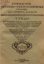 Труды Егорьевского съезда г. г. директоров, преподавателей-специалистов и руководителей работ технических училищ Московского учебного округа, с участием представителей фабрично-заводской промышленности 