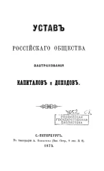Устав российского общества застрахования капиталов и доходов. Издания 1875 и 1878 годов