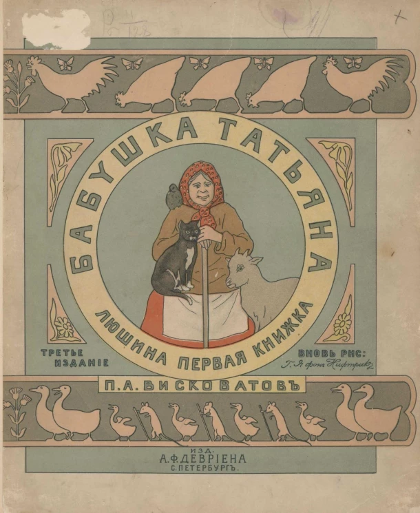 Бабушка Татьяна. Люшина первая книжка. Издание 3