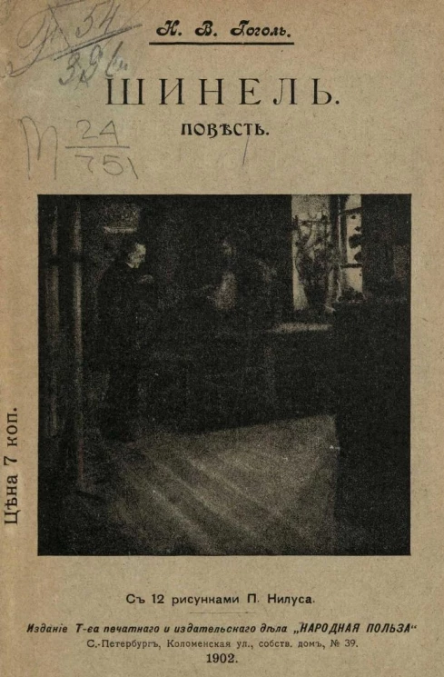 Шинель. Повесть