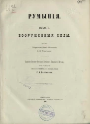 Румыния. Отдел 2. Вооруженные силы