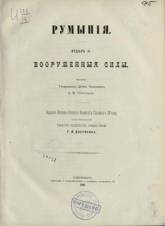 Румыния. Отдел 2. Вооруженные силы