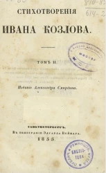 Стихотворения Ивана Козлова. Том 2
