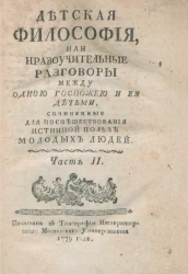 Детская философия, или нравоучительные разговоры между одною госпожою и её детьми. Часть 2