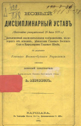Новый дисциплинарный устав (высочайше утвержденный 28 июня 1879 года), разъясненный законодательными соображениями, на которых он основан, решениями Главного военного суда и циркулярами Главного штаба