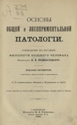 Основы общей и экспериментальной патологии. Руководство к изучению физиологии больного человека. Издание 4