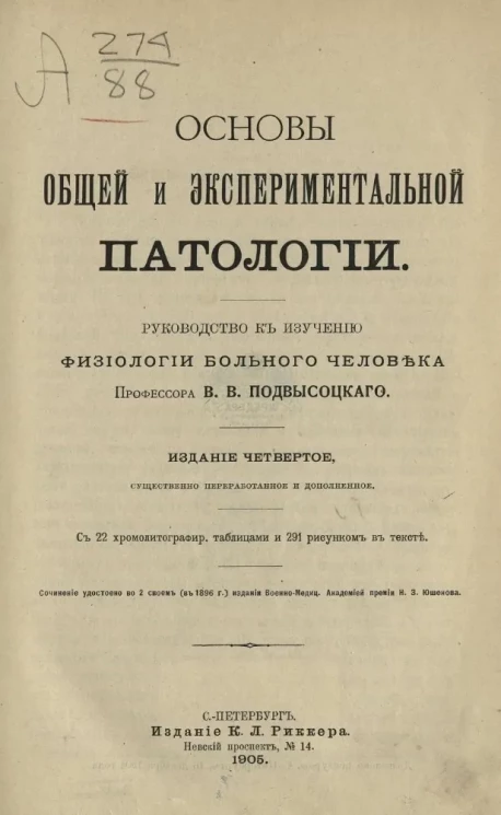 Основы общей и экспериментальной патологии. Руководство к изучению физиологии больного человека. Издание 4