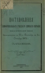 Постановления Симферопольского уездного земского собрания 31-й очередной сессии включительно с 27-го сентября по 4-е октября 1896 года с приложениями