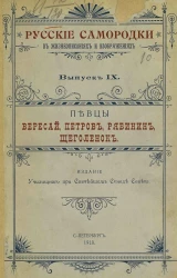 Русские самородки в жизнеописаниях и изображениях. Выпуск 9