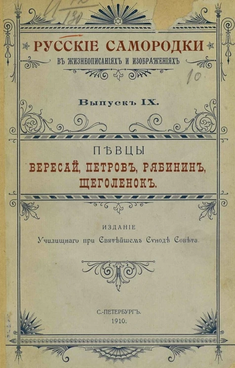 Русские самородки в жизнеописаниях и изображениях. Выпуск 9