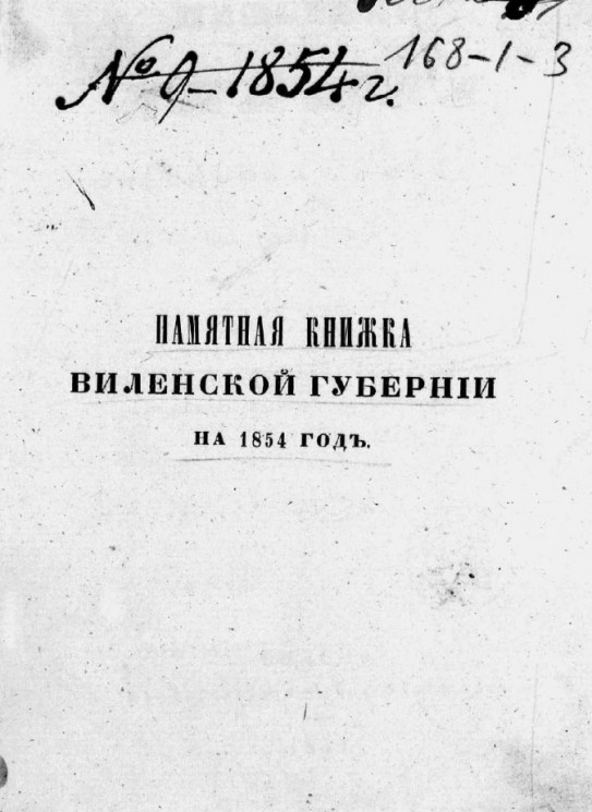 Памятная книжка Виленской губернии на 1854 год