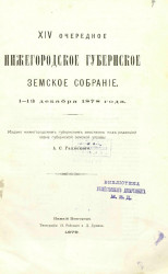 Нижегородское 14-е очередное губернское земское собрание 1-13 декабря 1878 года