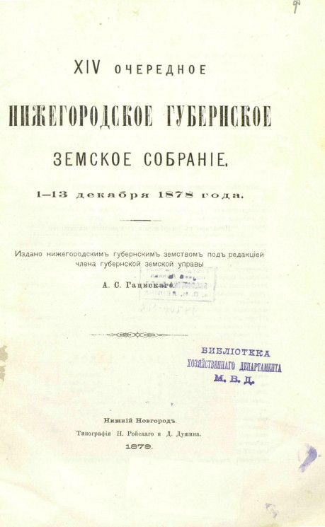 Нижегородское 14-е очередное губернское земское собрание 1-13 декабря 1878 года