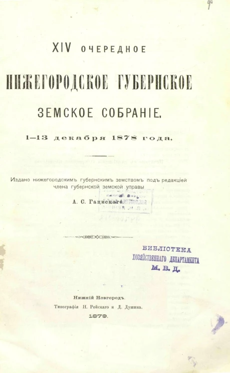 Нижегородское 14-е очередное губернское земское собрание 1-13 декабря 1878 года