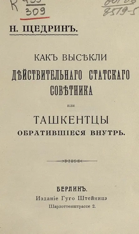 Собрание лучших русских произведений. Часть 68. Как высекли действительного статского советника или Ташкентцы обратившиеся внутрь