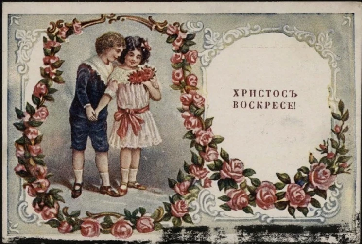 Христос Воскресе! Почтовая карточка. Вариант 83